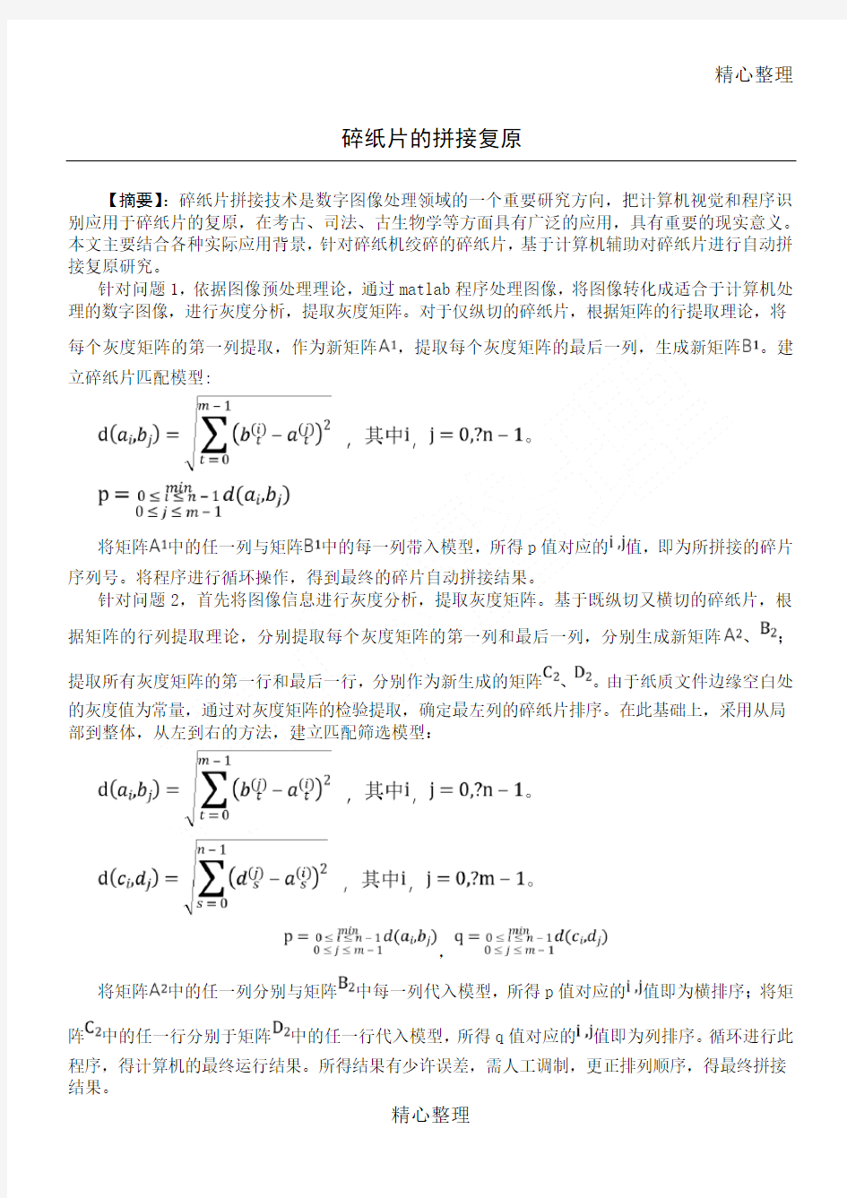 2013年数学建模b题