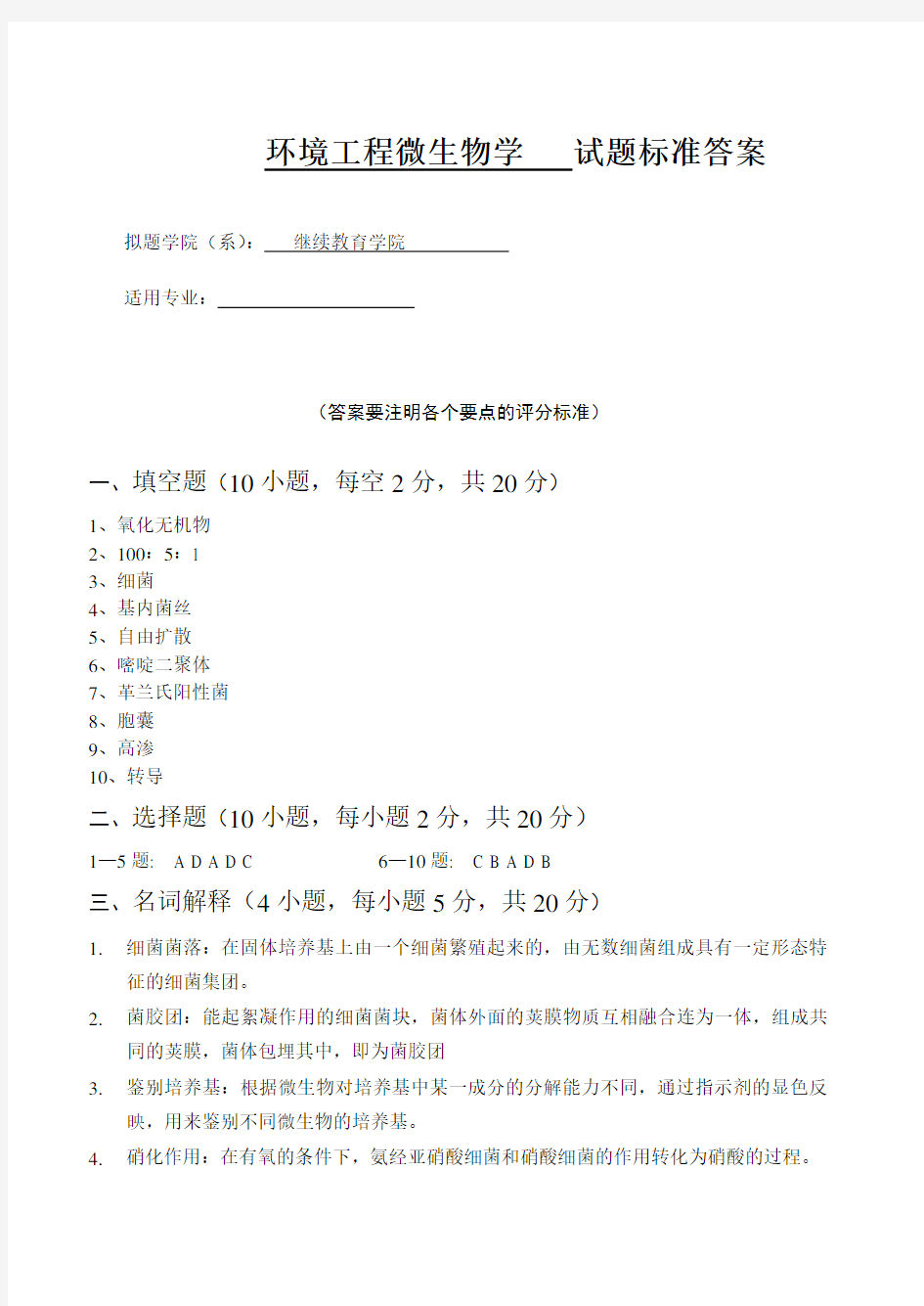 青科成人教育《环境工程微生物学试卷一答案》期末考试试题及参考答案