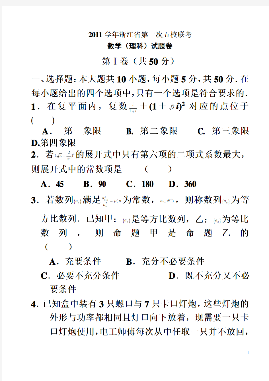 杭州学军中学高三理科数学第五校联考定5