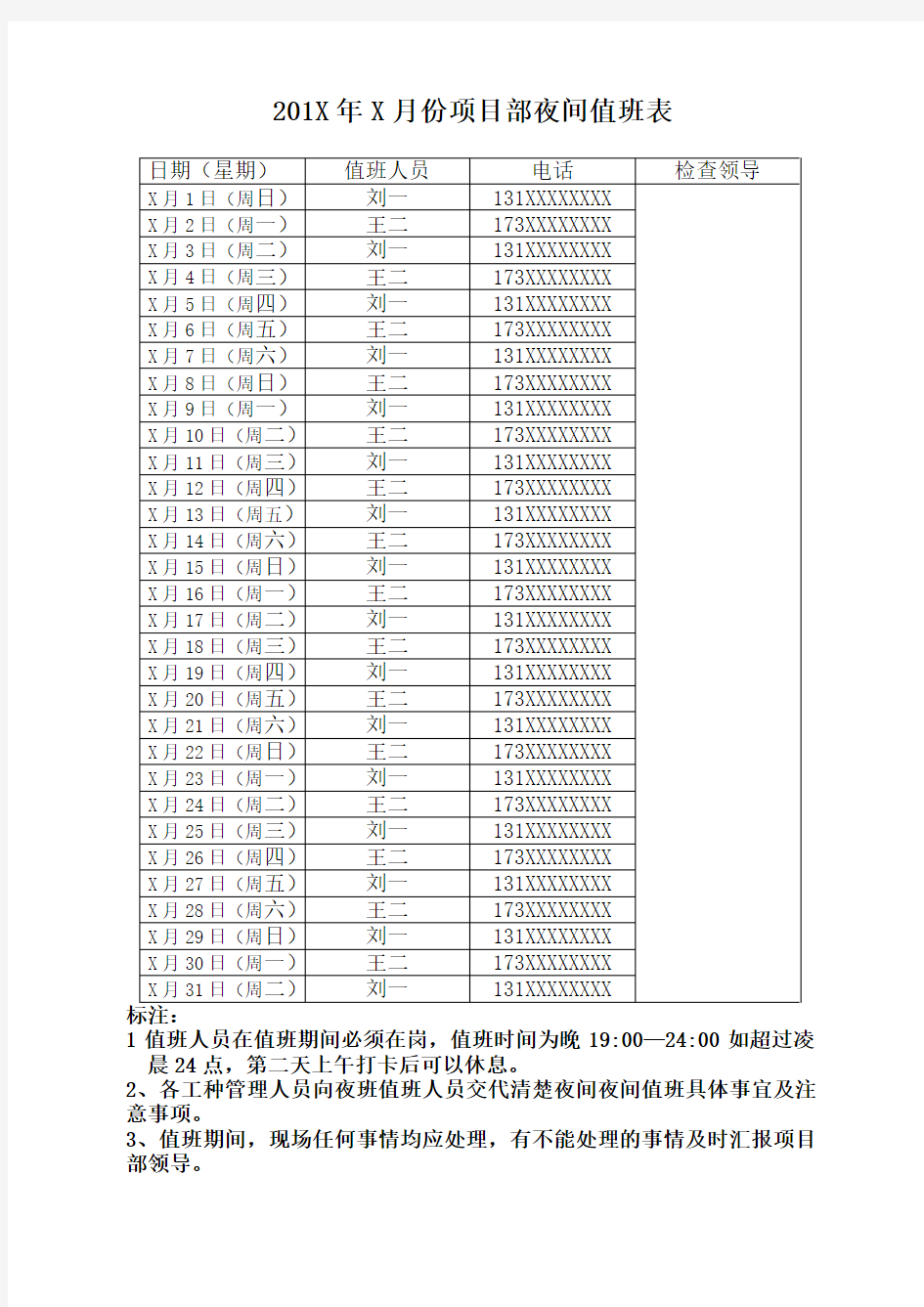 项目部夜班值班表月