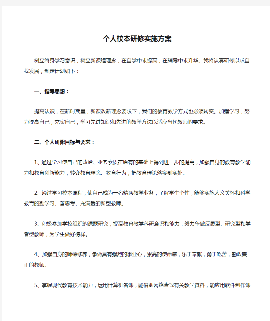 个人校本研修实施方案