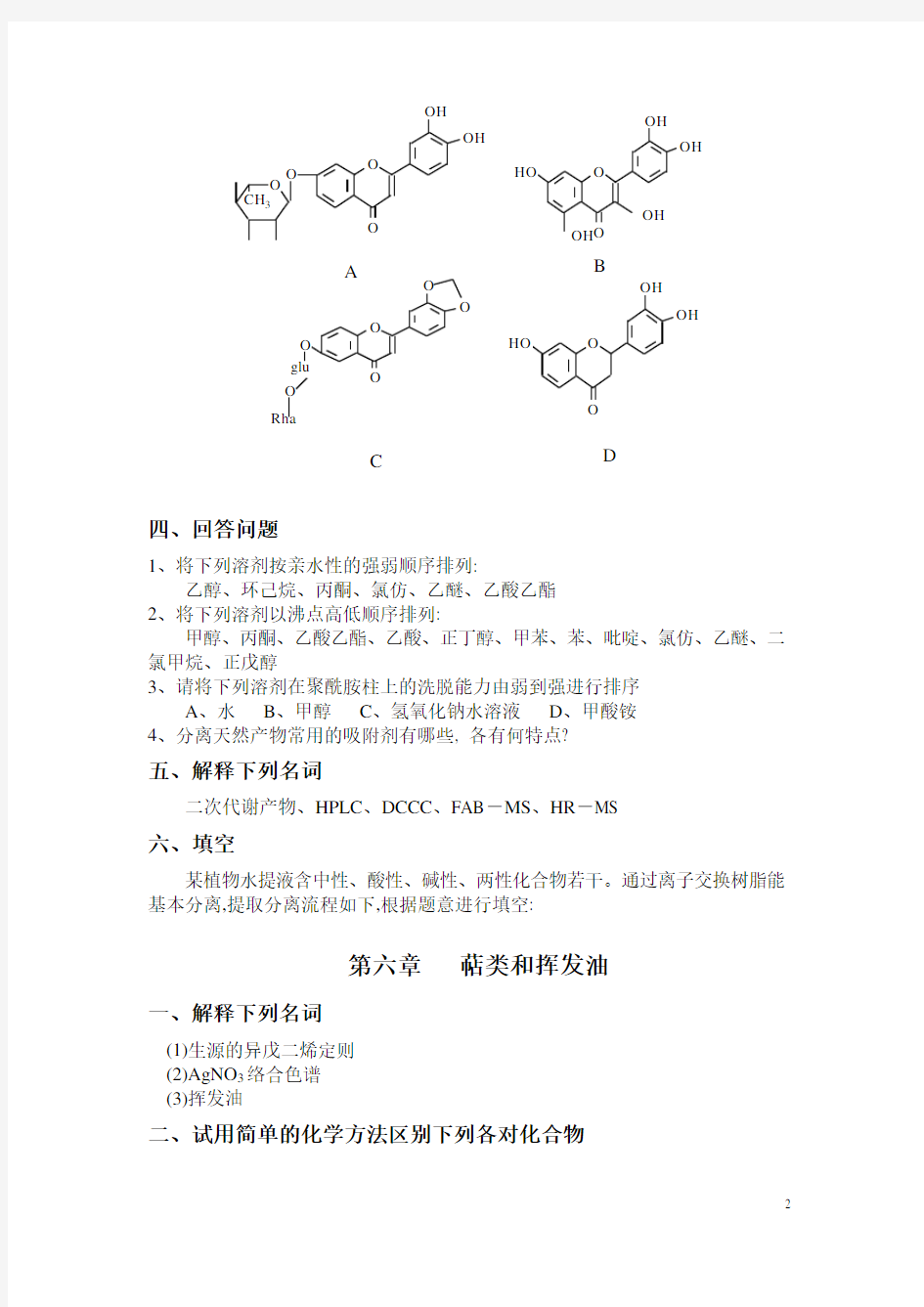 中国药科大学 天然药物化学 复试习题