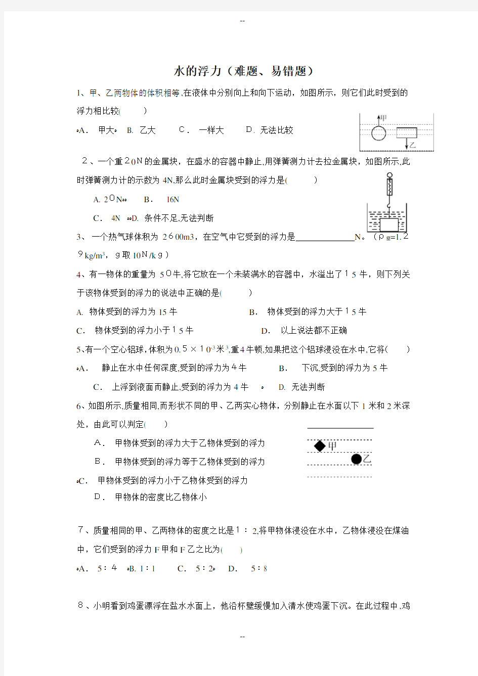 浮力精选(易错题)后附答案