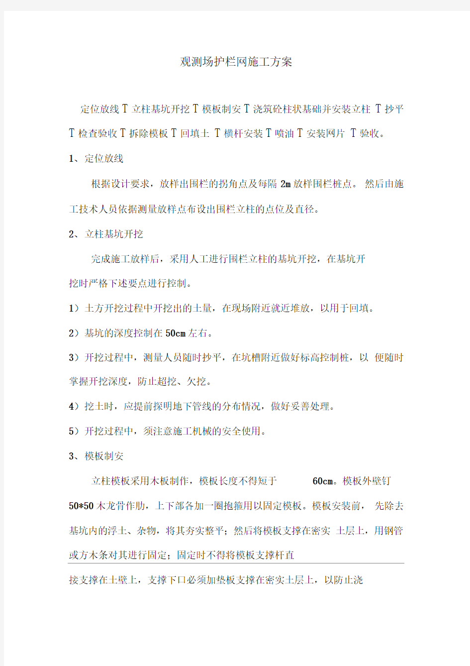 防护围栏安装工程施工方案最新版