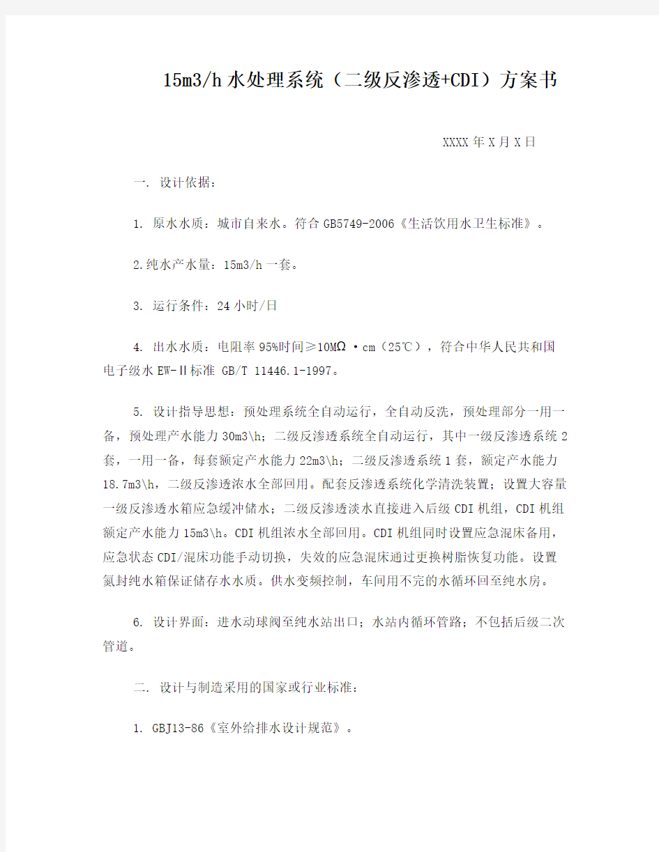 二级反渗透 CDI方案书