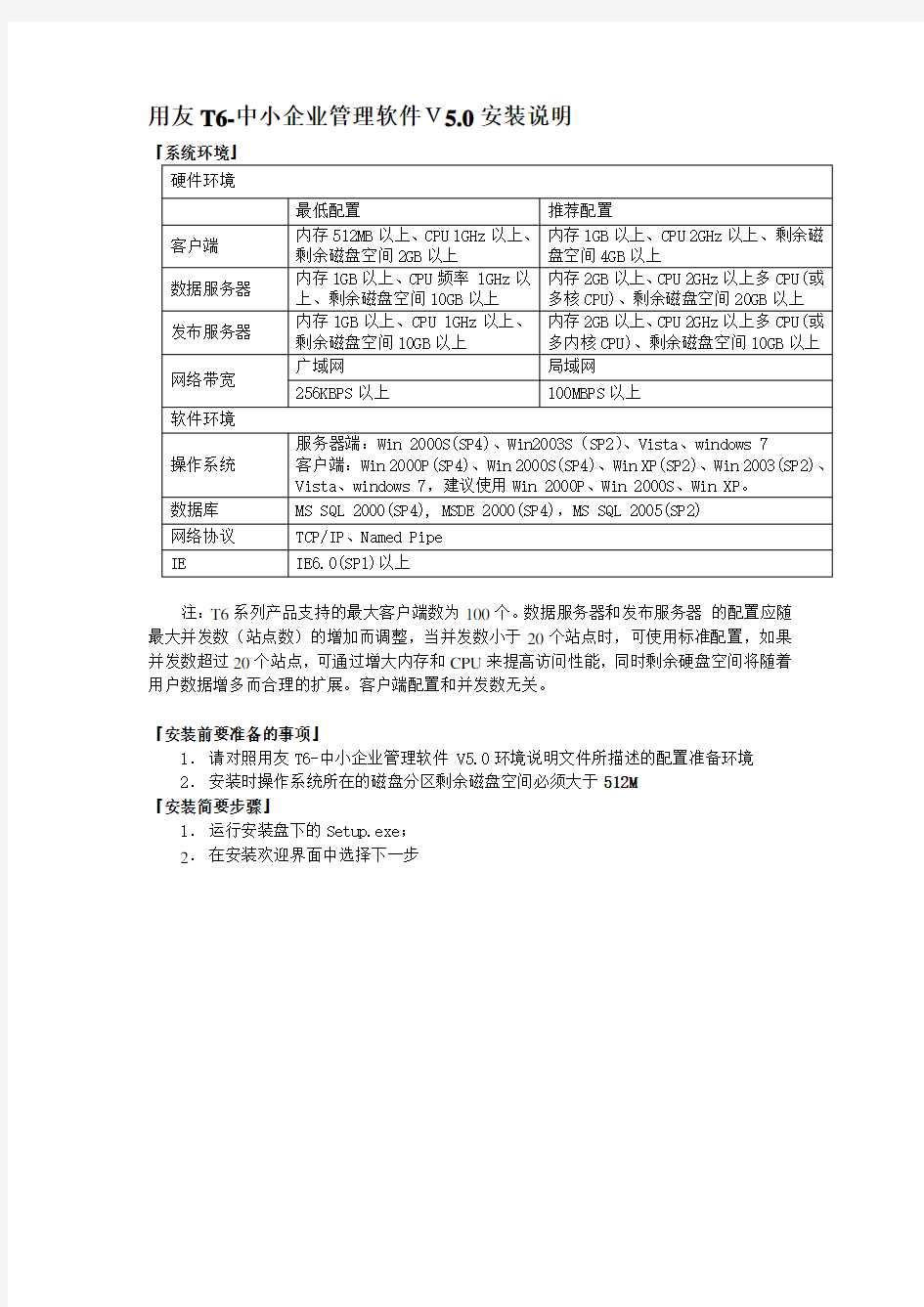 最新用友T6-中小企业管理软件V5.0安装说明