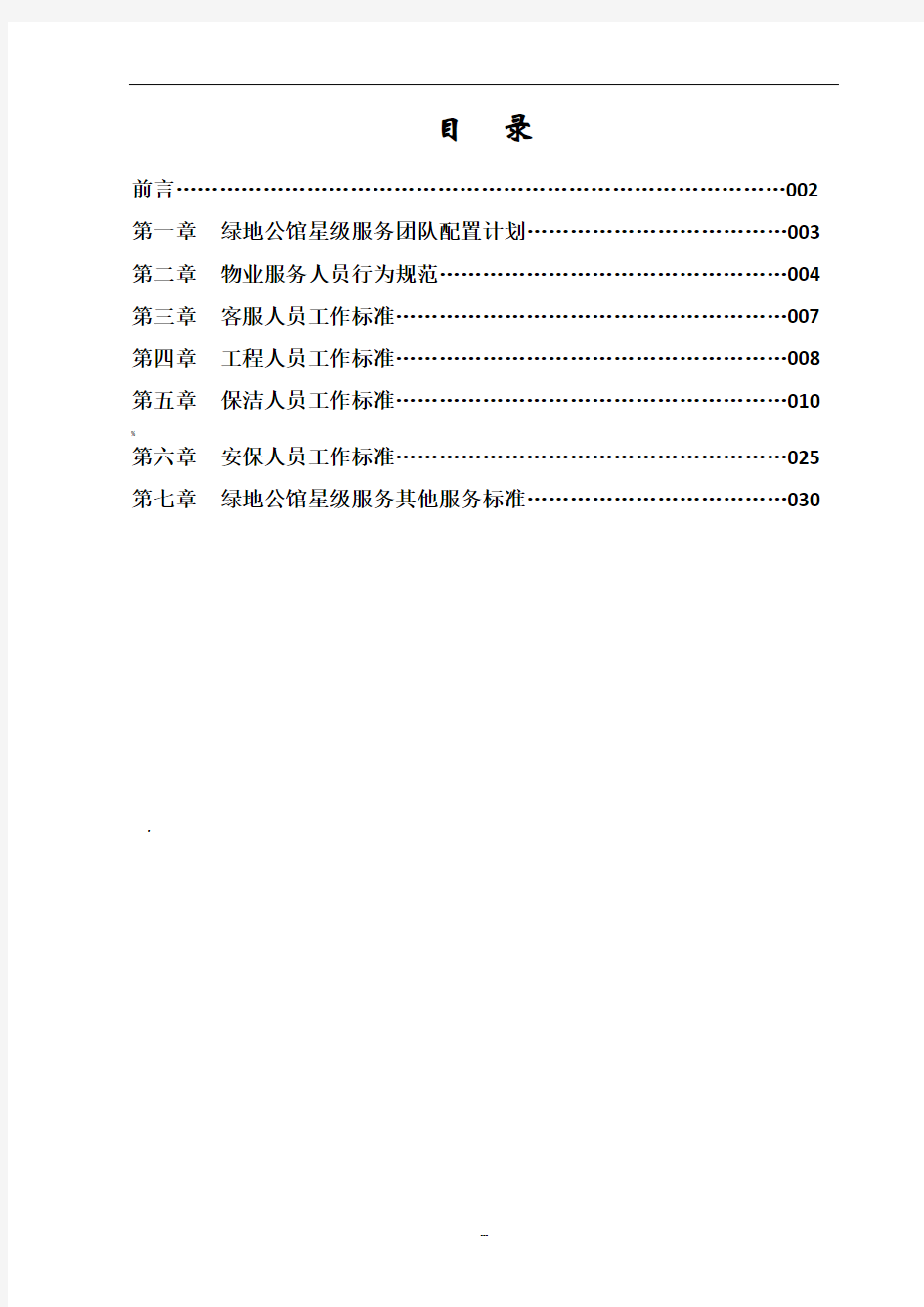 绿地公馆营销中心星级物业服务方案汇编