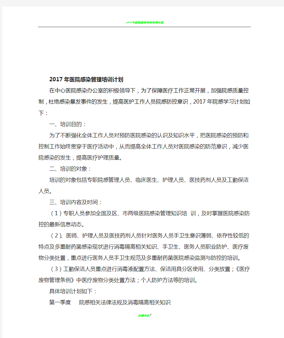 2017年医院感染管理培训计划