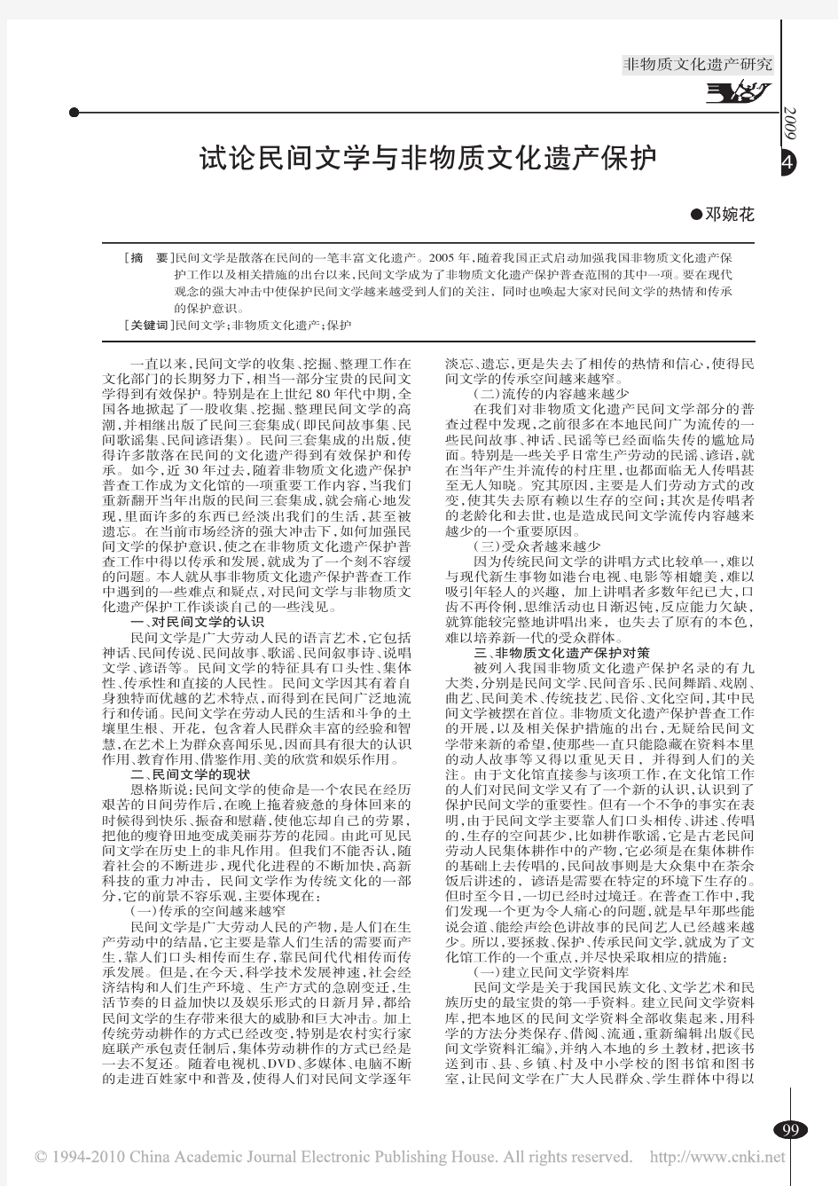 试论民间文学与非物质文化遗产保护