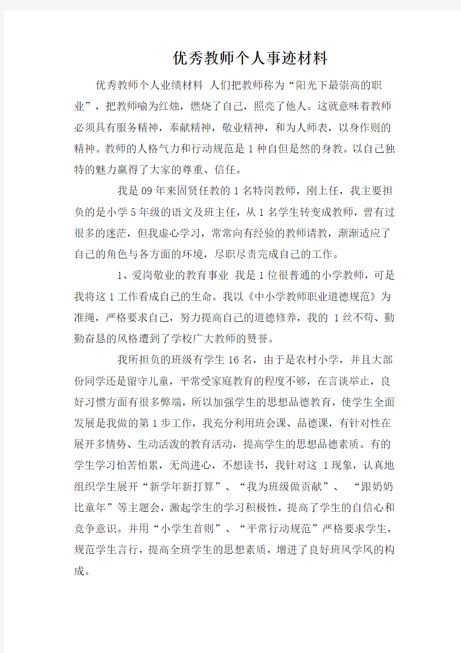 优秀教师个人事迹材料