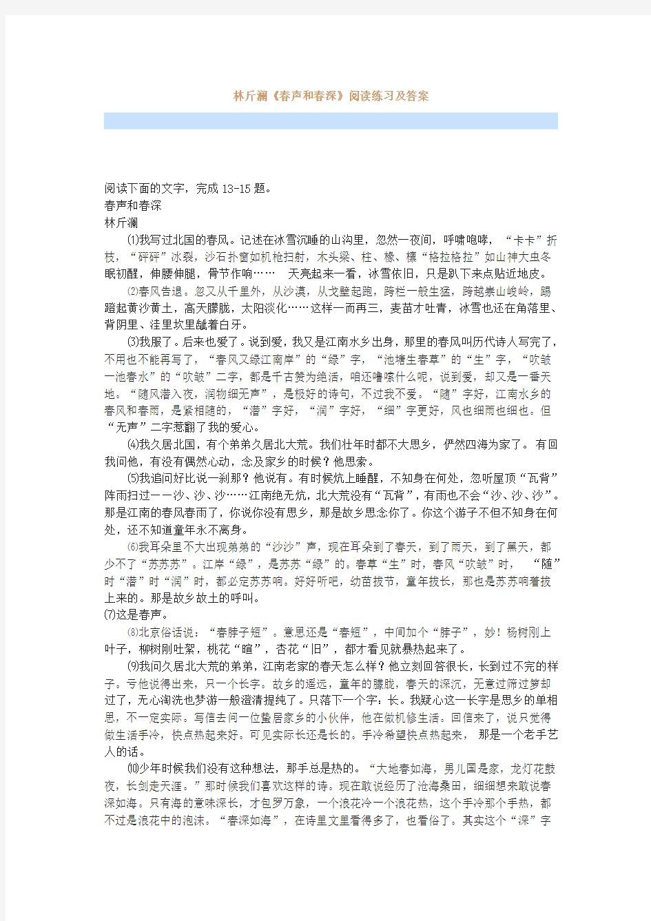 最新林斤澜《春声和春深》阅读练习及答案