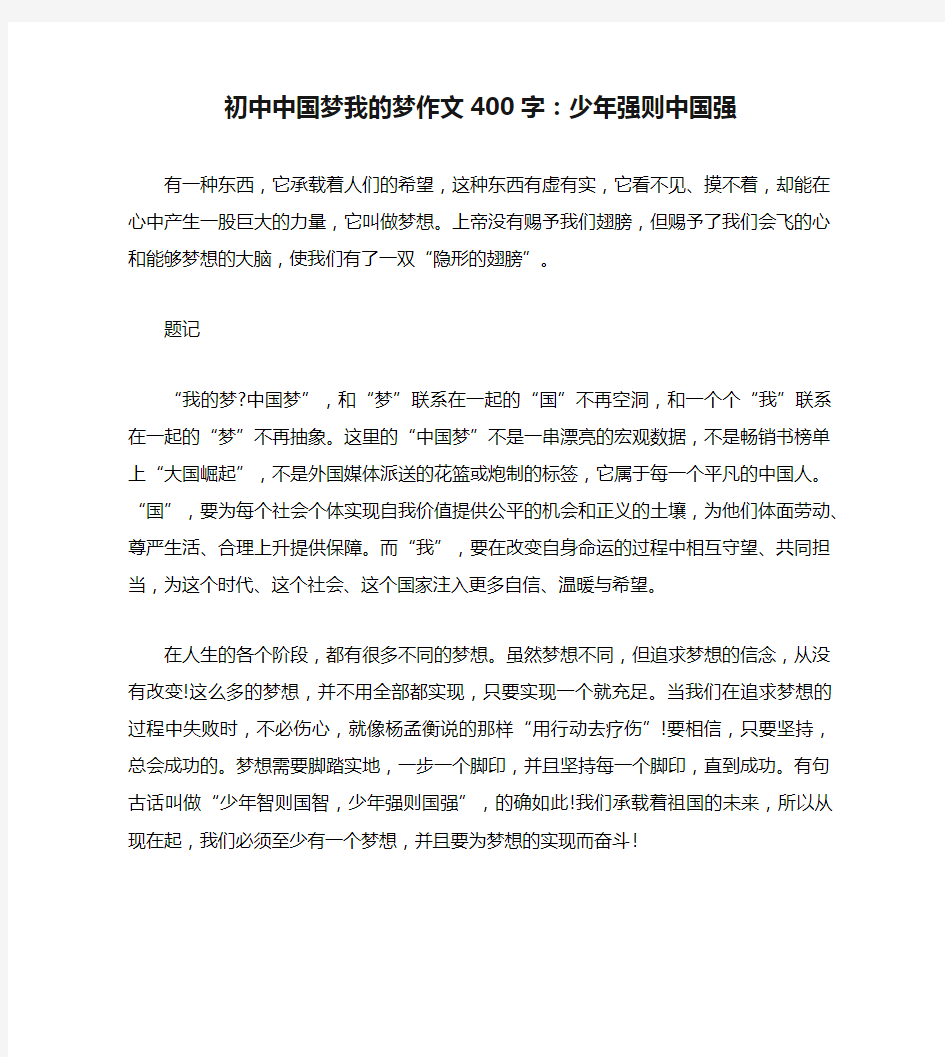 初中中国梦我的梦作文400字：少年强则中国强