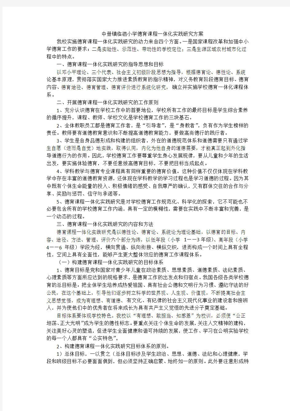 德育课程一体化实践研究方案