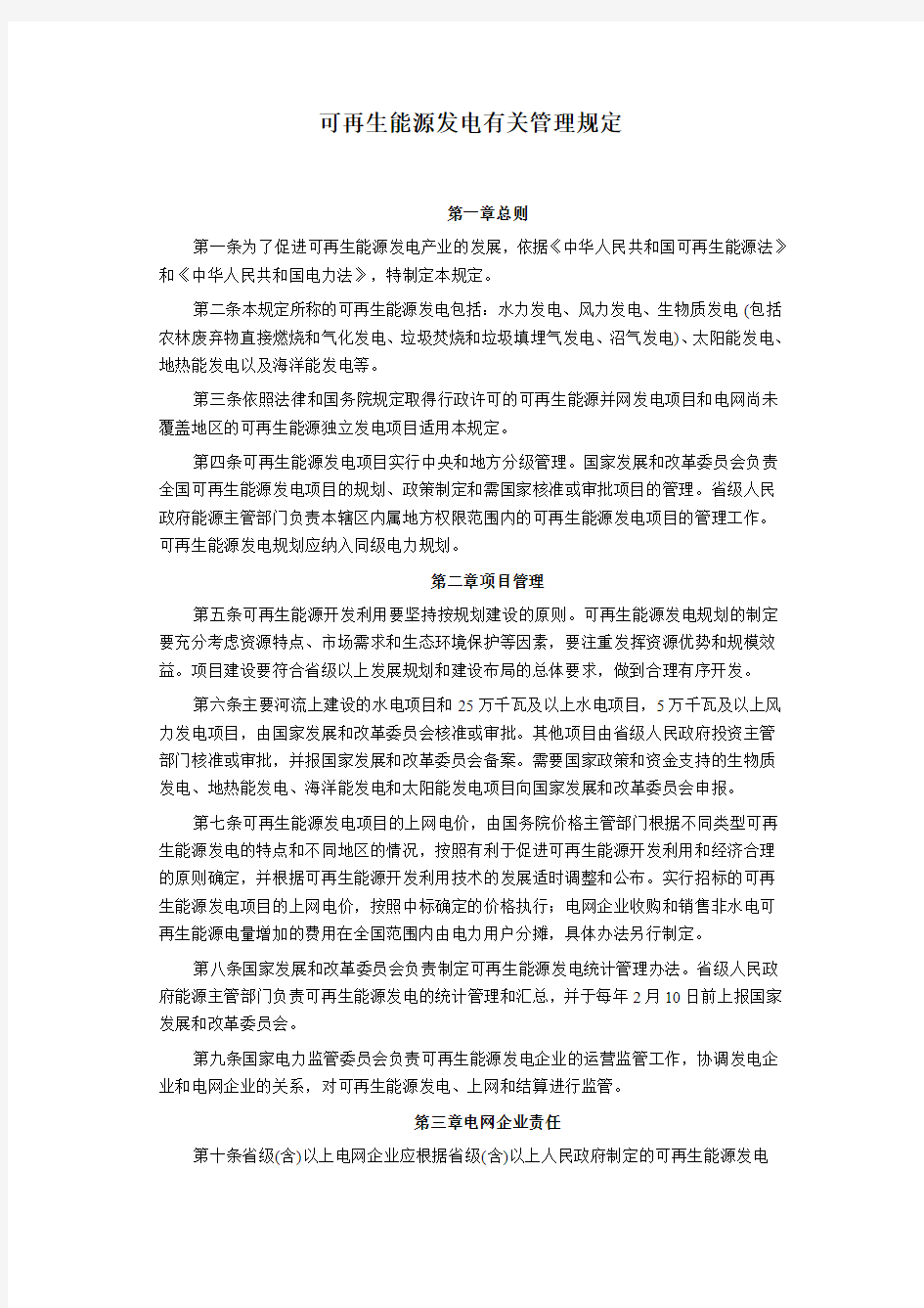 可再生能源发电有关管理规定