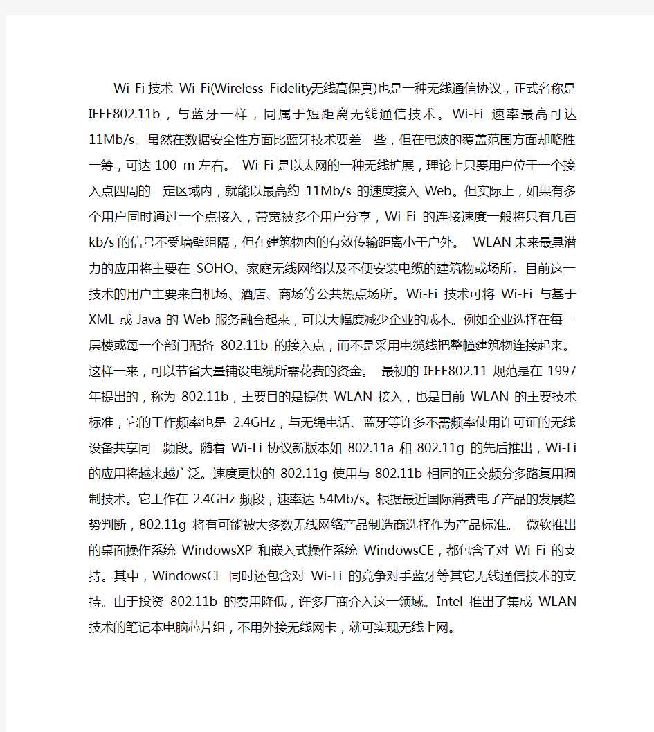 蓝牙和一般的无线通信技术各自的特点和相互比