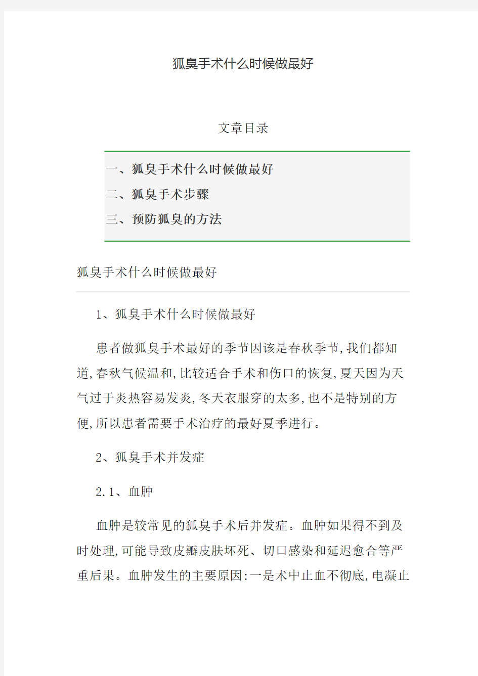 狐臭手术什么时候做最好