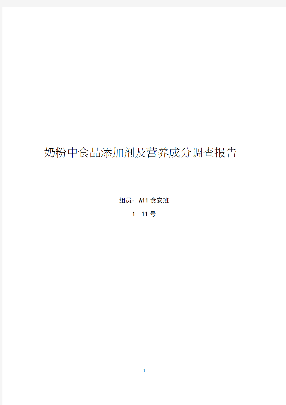 奶粉中食品添加剂及营养成分调查报告