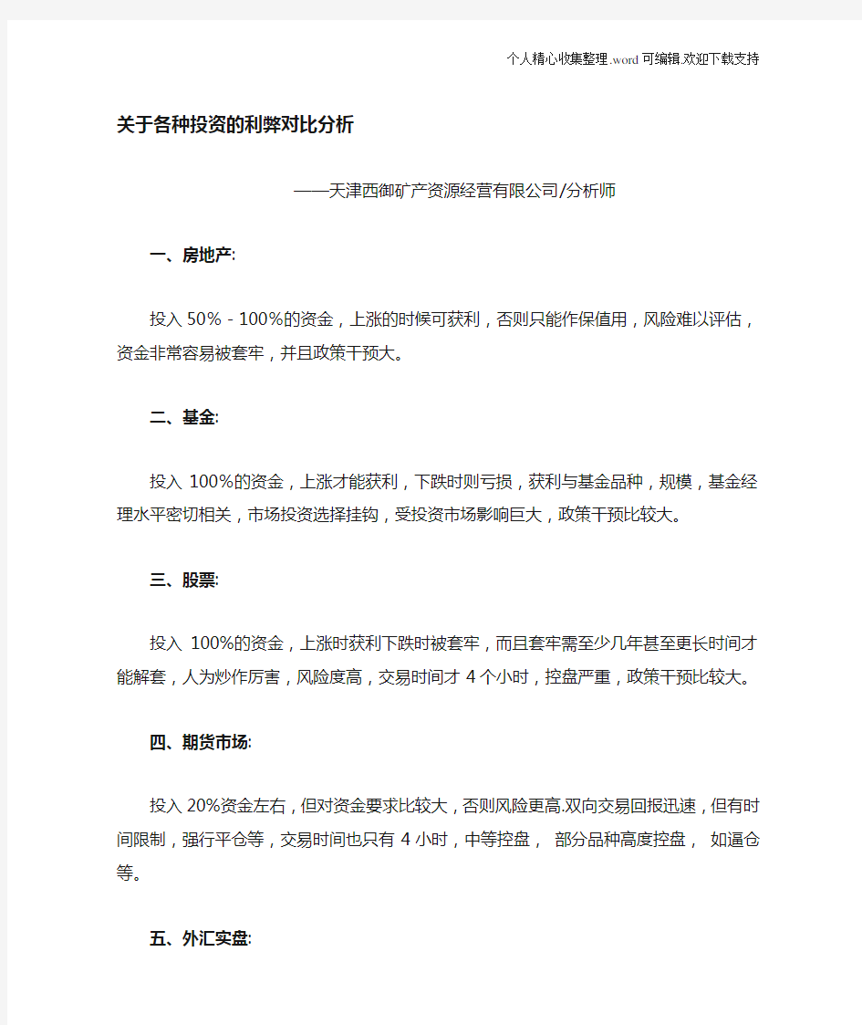 关于各种投资理财的利弊对比分析