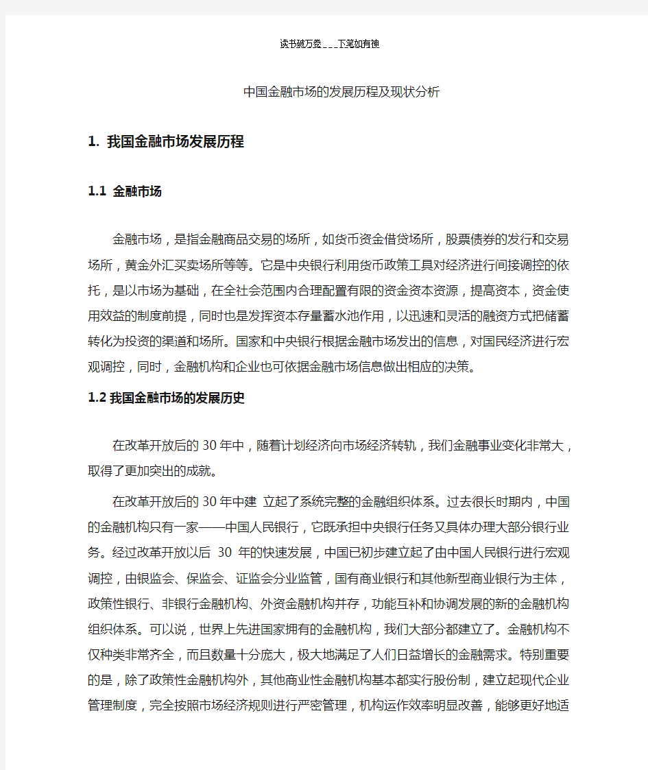 中国金融市场的发展历史及现状分析