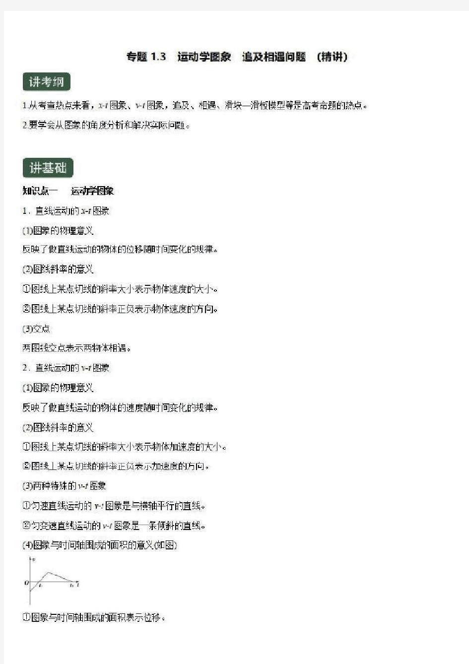 高考物理一轮复习1-3运动学图象追及相遇问题{精讲}{含答案解析}