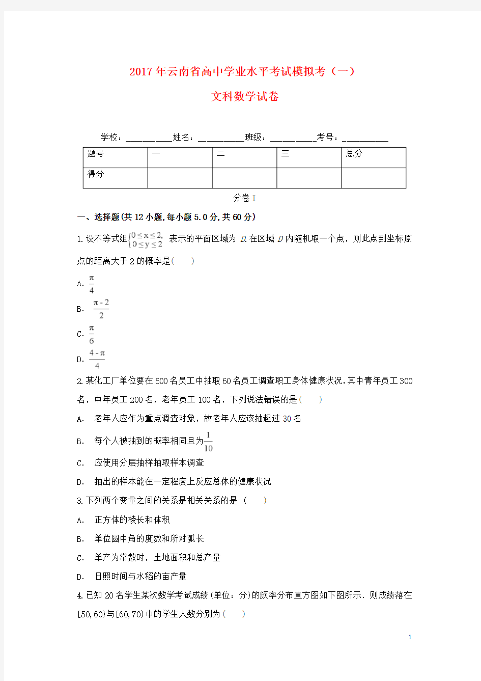 云南省高中数学学业水平考试模拟考试题(一)文