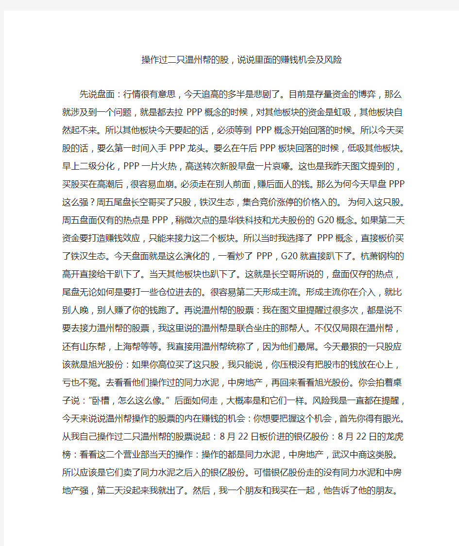 操作过二只温州帮的股,说说里面的赚钱机会及风险