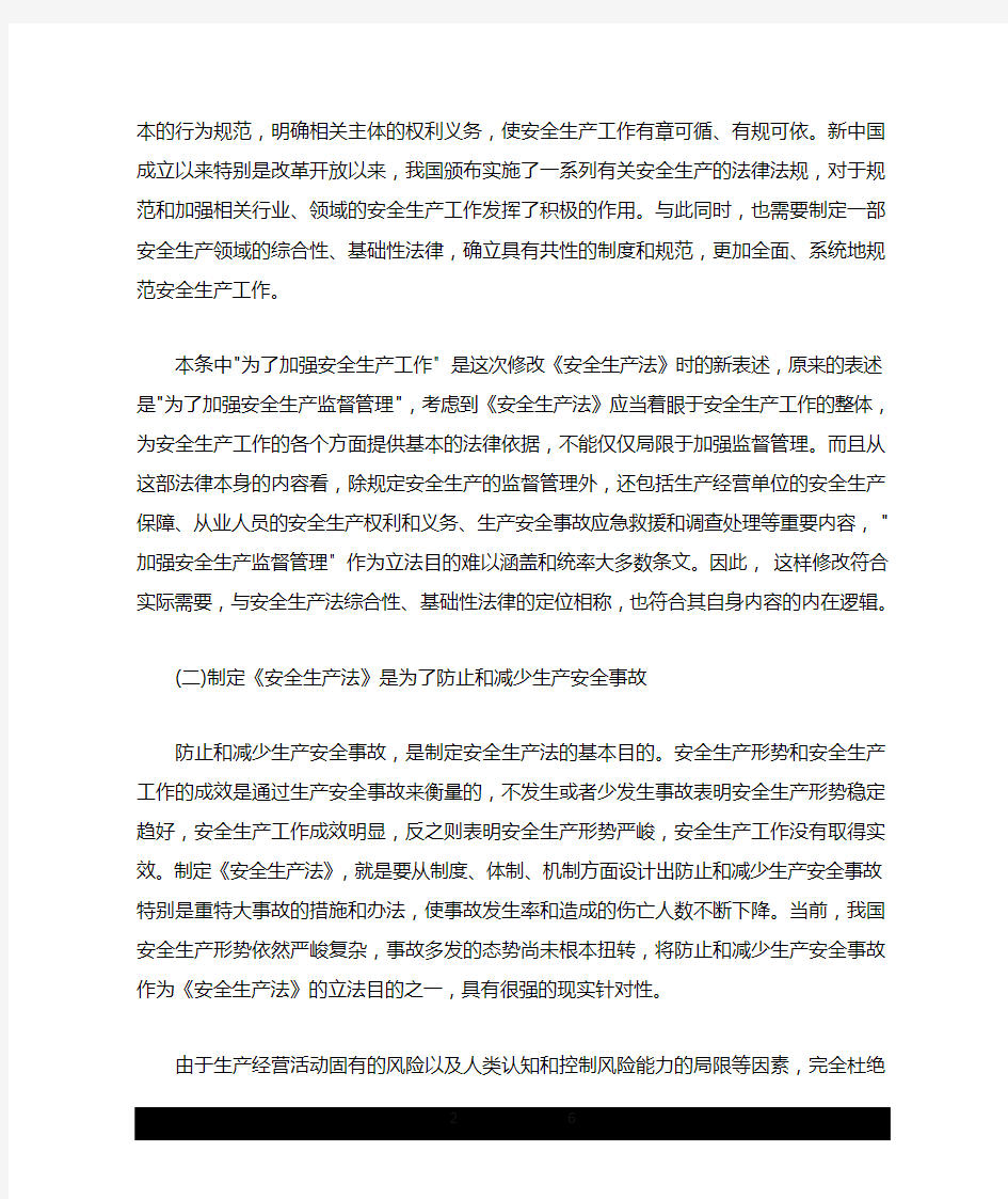 新版《中华人民共和国安全生产法》解读.doc