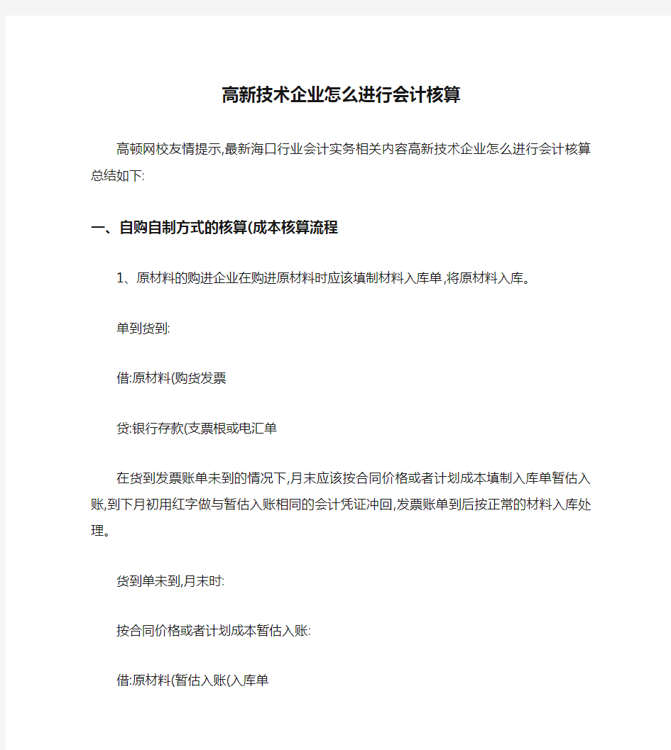 高新技术企业怎么进行会计核算.