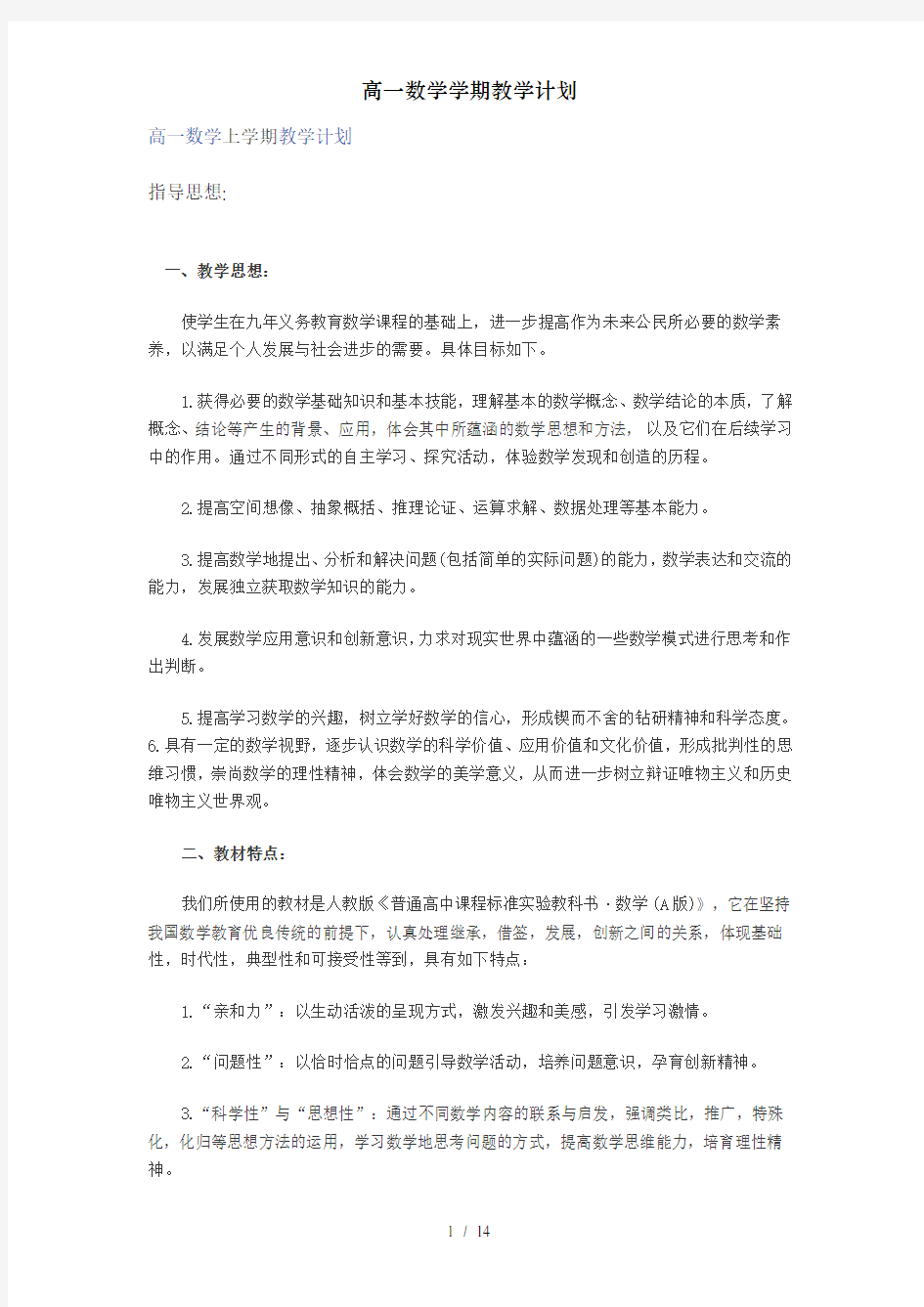 高一数学学期教学计划