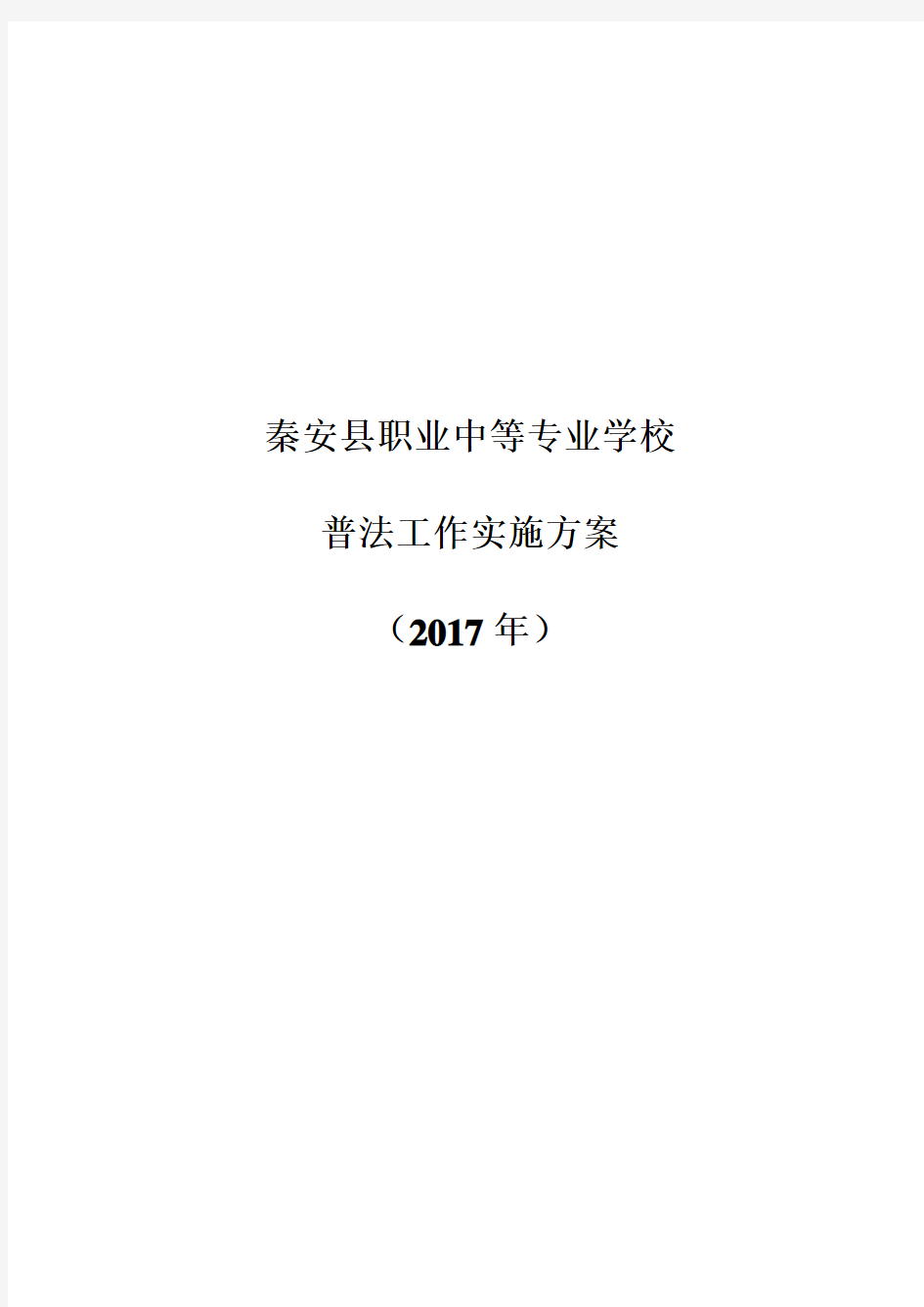 2017学校普法工作实施方案