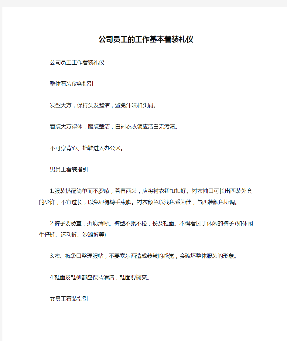 公司员工的工作基本着装礼仪