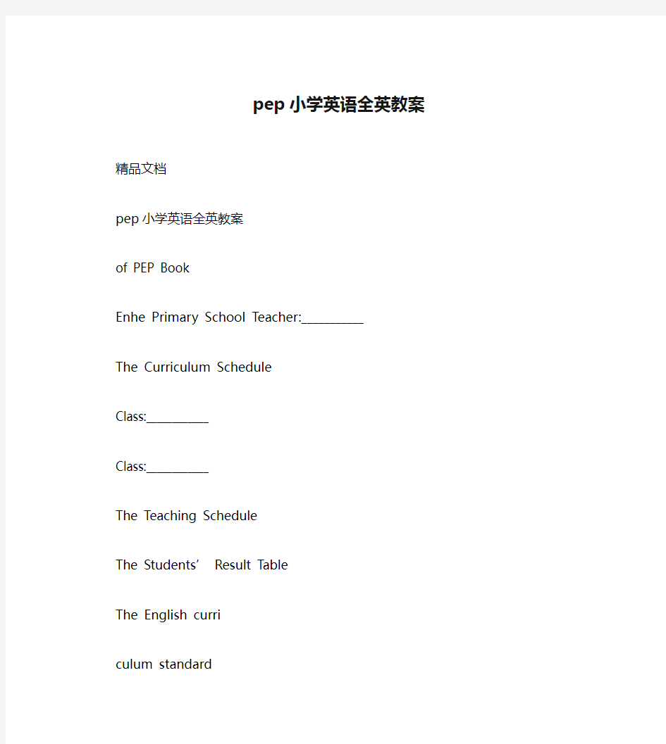 pep小学英语全英教案