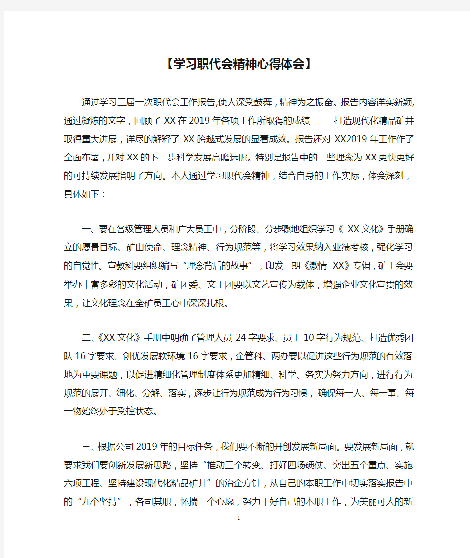 【学习职代会精神心得体会】