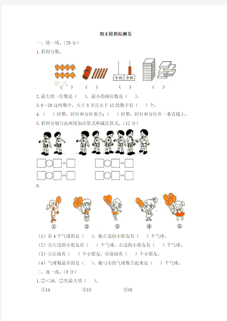 人教版一年级上册期末测试卷及答案