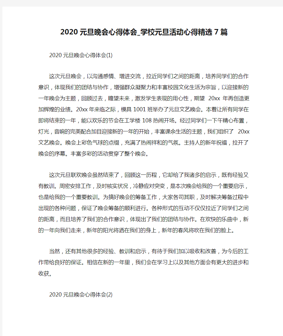 2020元旦晚会心得体会_学校元旦活动心得精选7篇