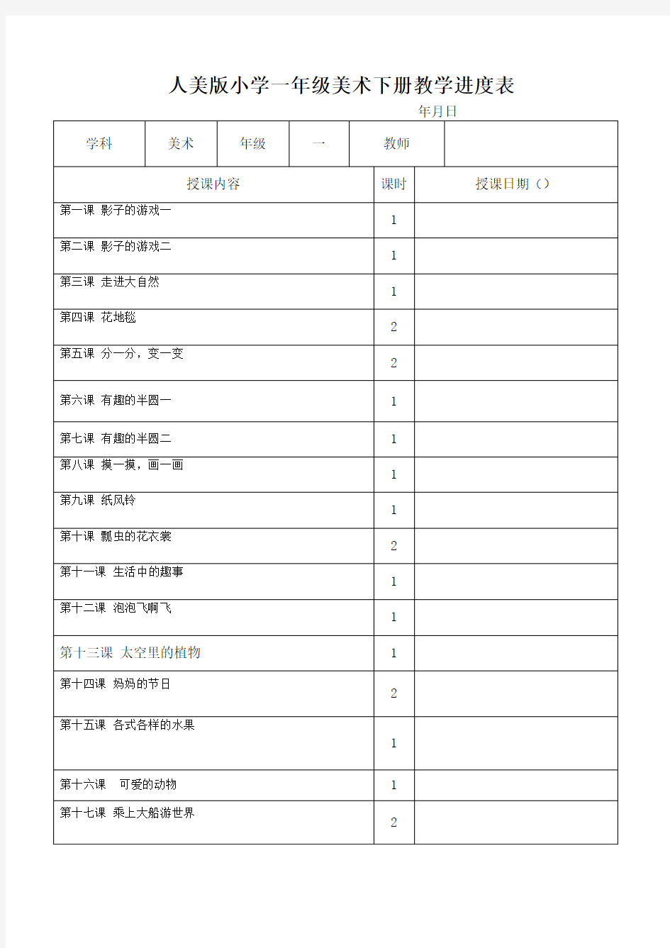 人美版小学六年级美术下册教学进度表