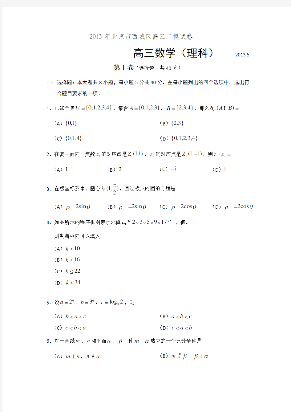 2020北京西城二模数学(理)试题.doc