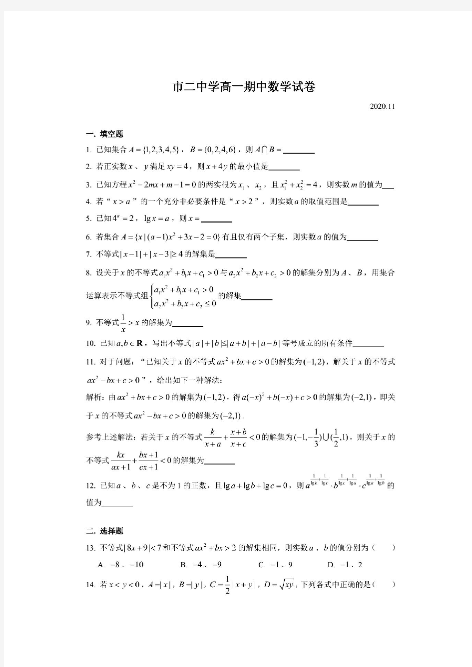2020年上海市第二中学高一期中数学试卷(2020.11)(图片版  含答案)
