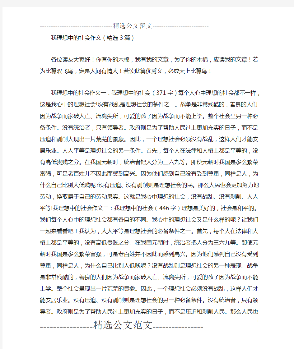 我理想中的社会作文(精选3篇)