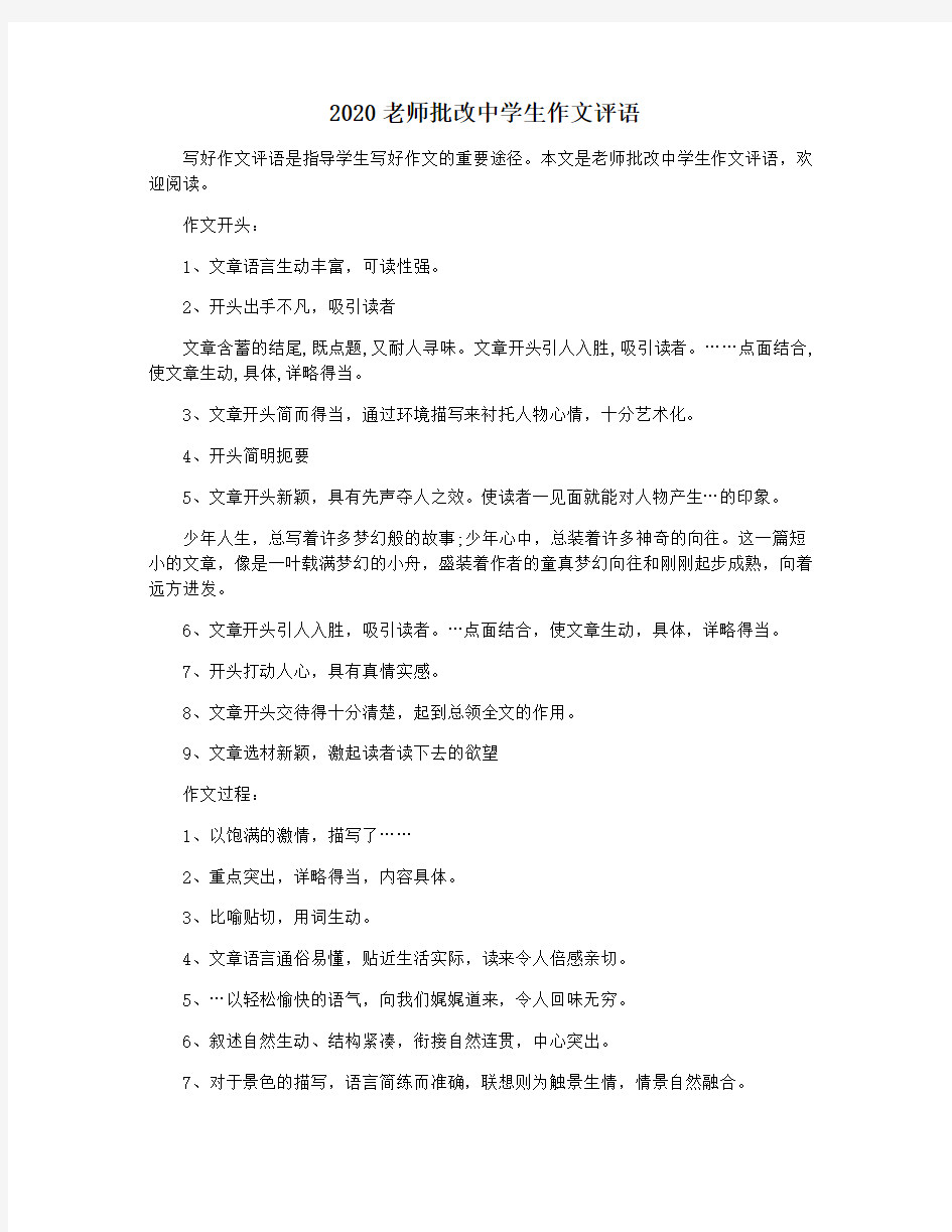 2020老师批改中学生作文评语