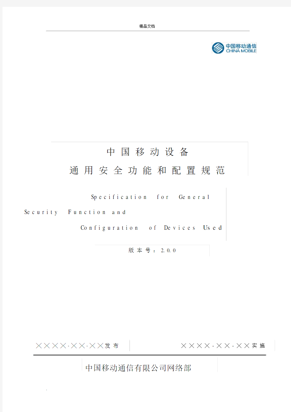 中国移动设备通用安全功能和配置规范.docx