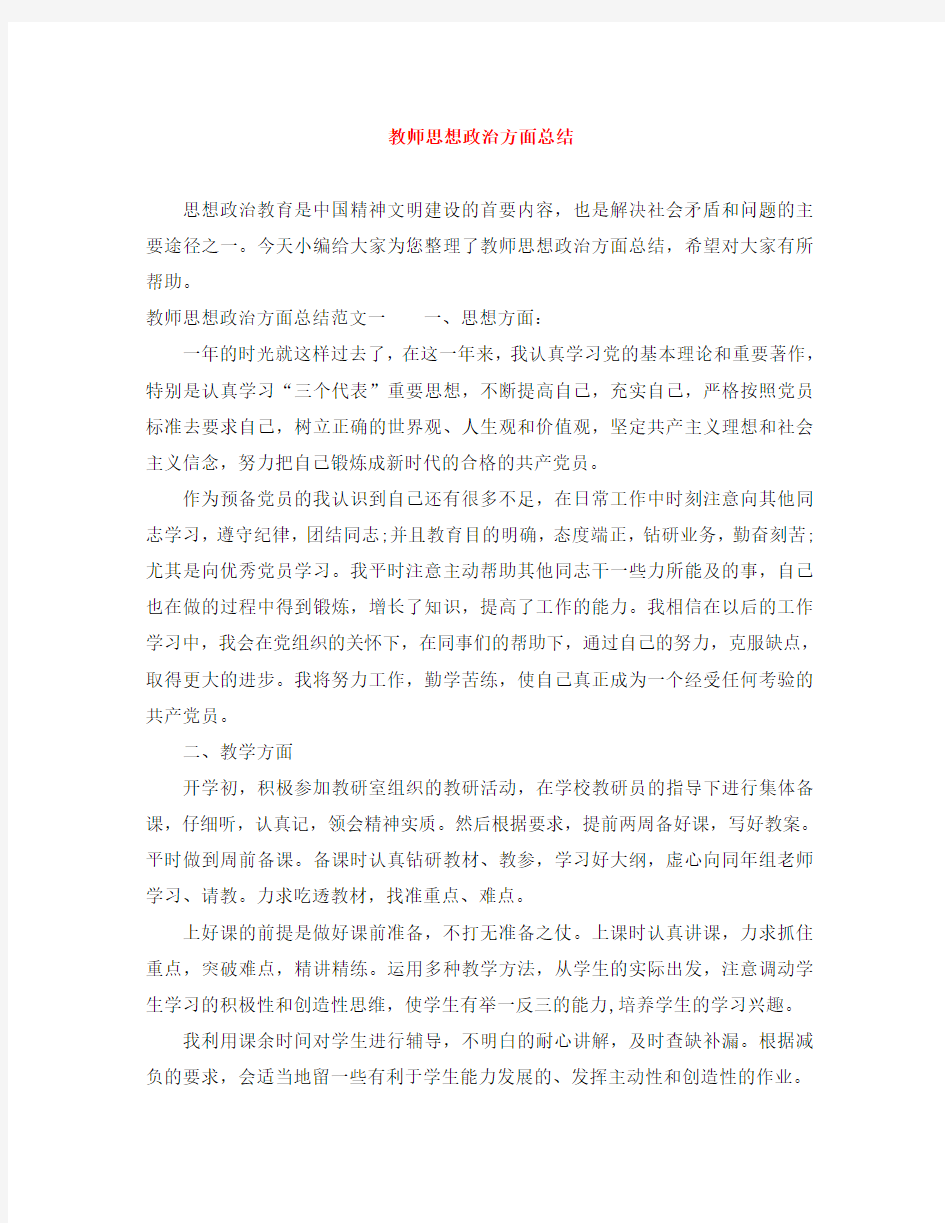 教师思想政治方面总结