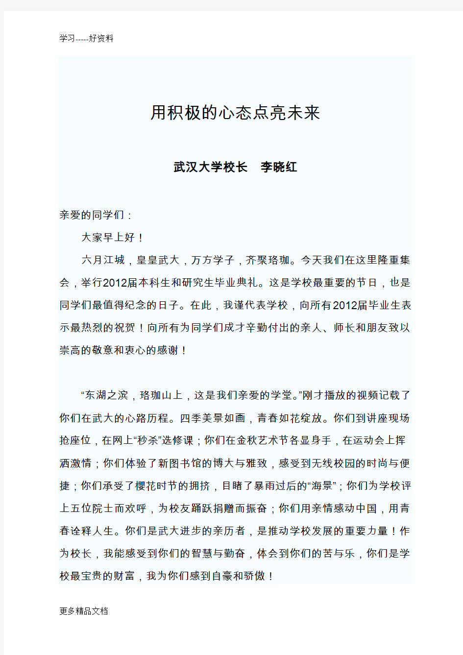 用积极的心态点亮未来：武汉大学校长李晓红毕业典礼致辞资料