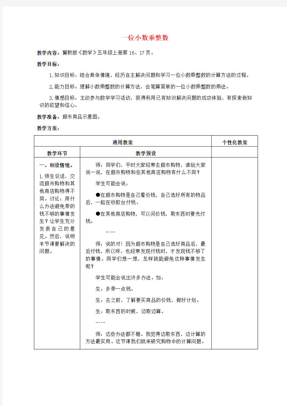 五年级数学上册 一位小数乘整数教案 冀教版