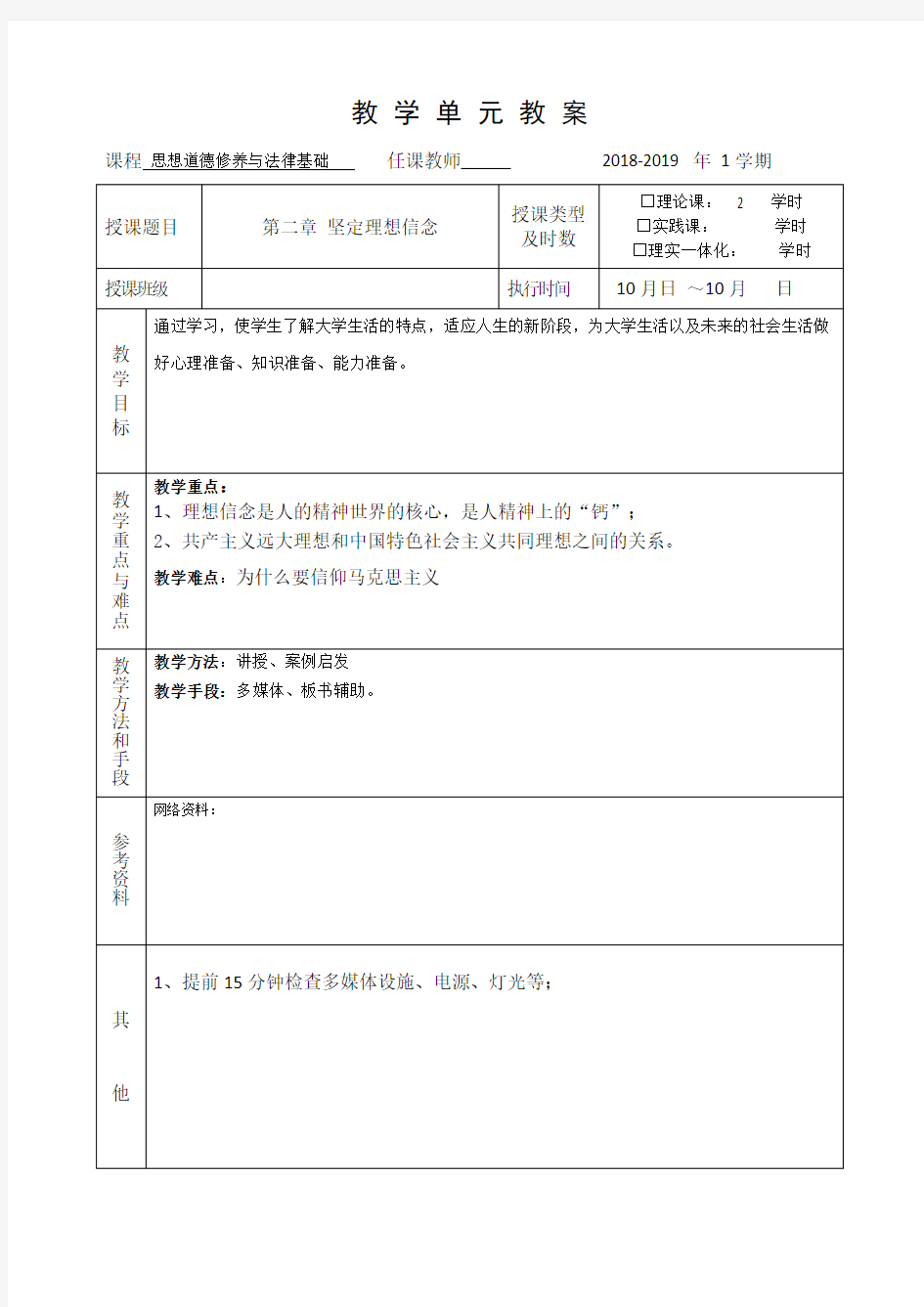 思修教案第二章12节