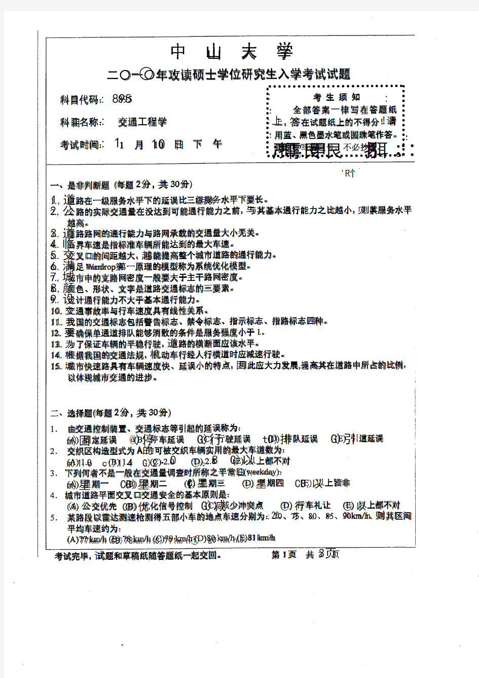 中山大学交通工程学2010--2018年考研专业课初试真题