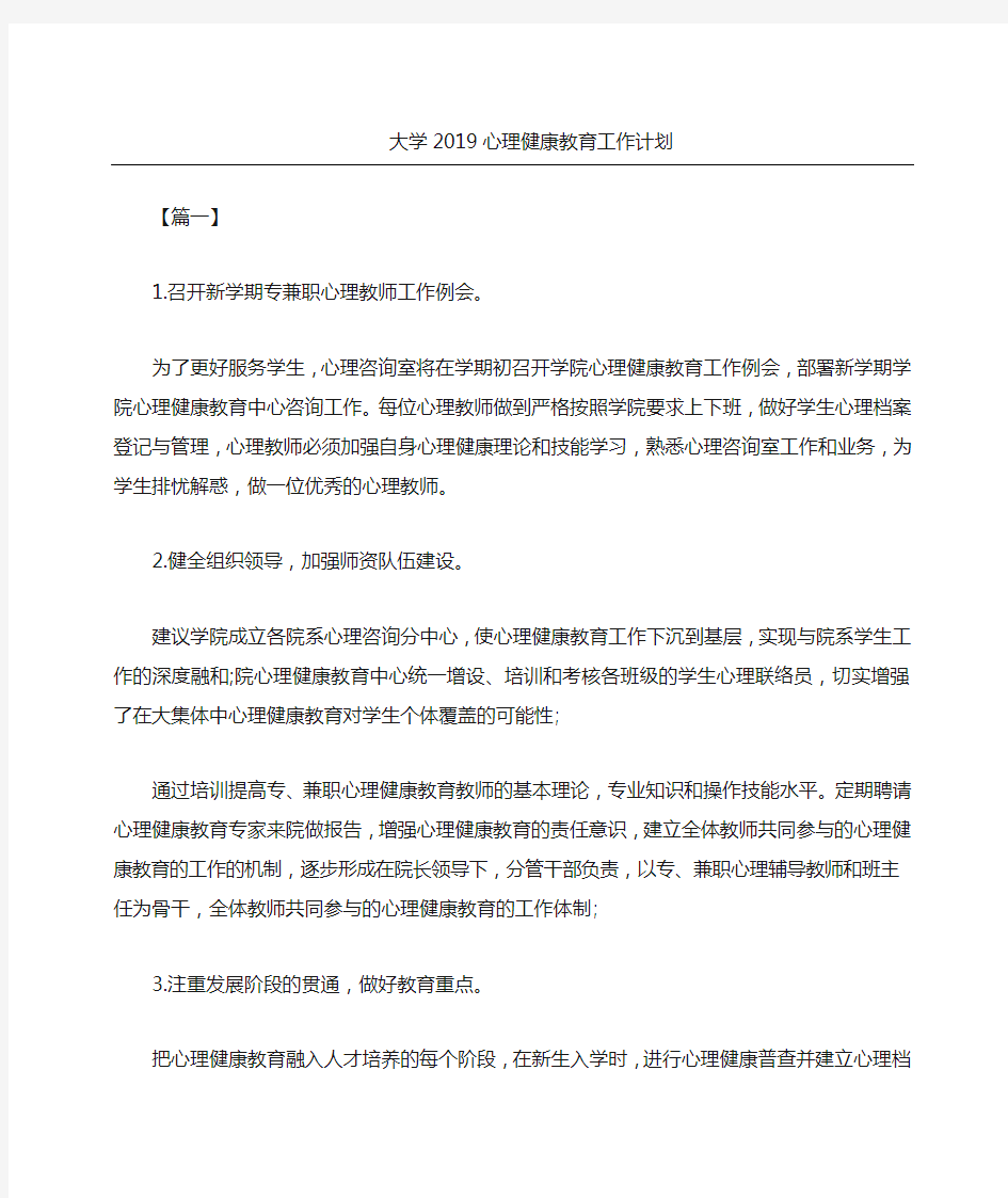 大学心理健康教育工作计划