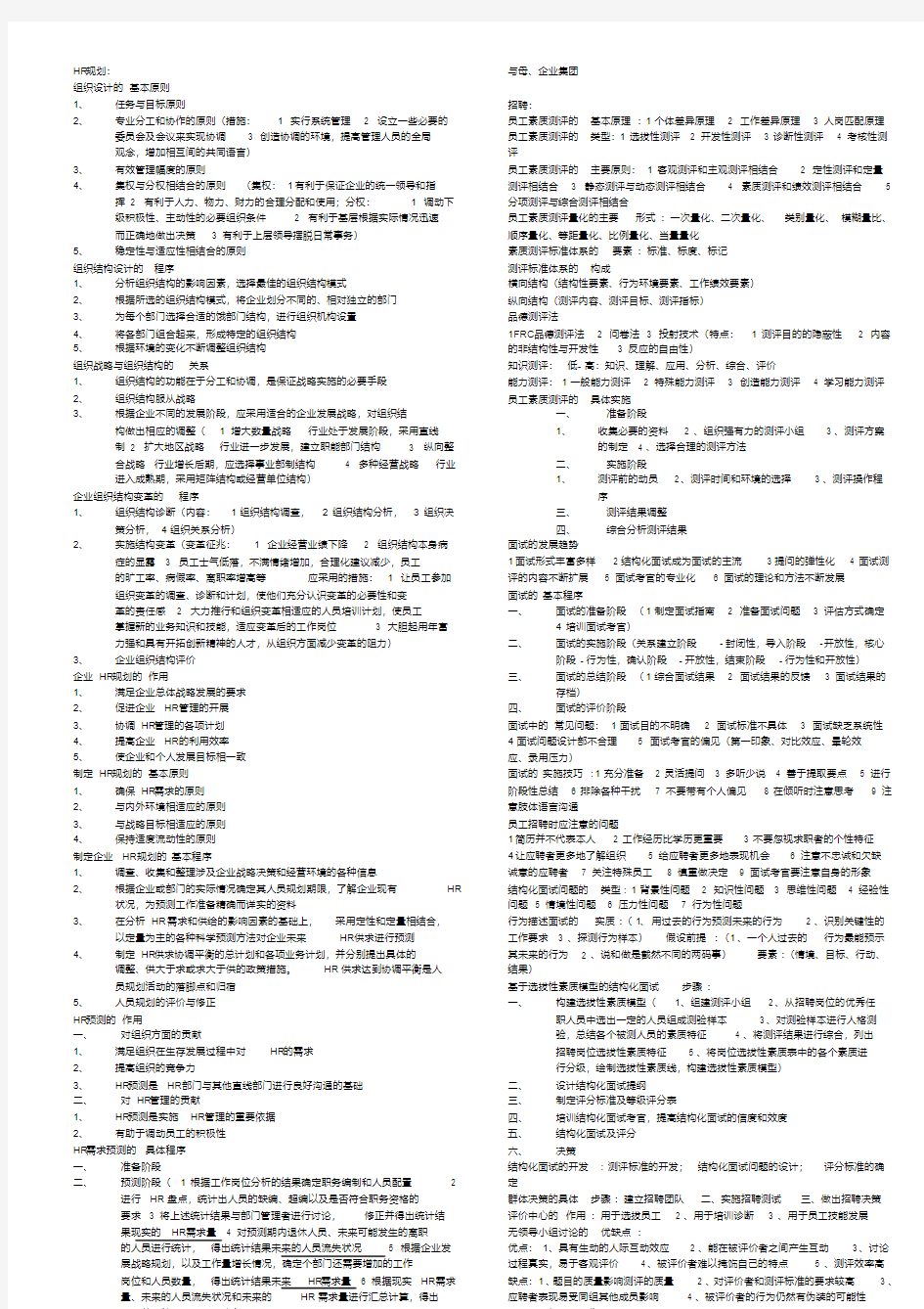 人力资源管理师二级知识点