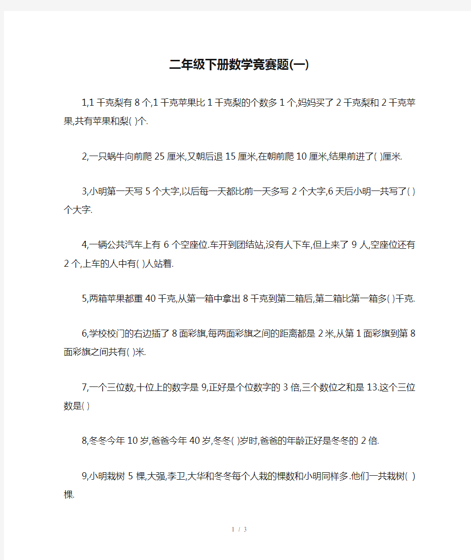 二年级下册数学竞赛题(一)