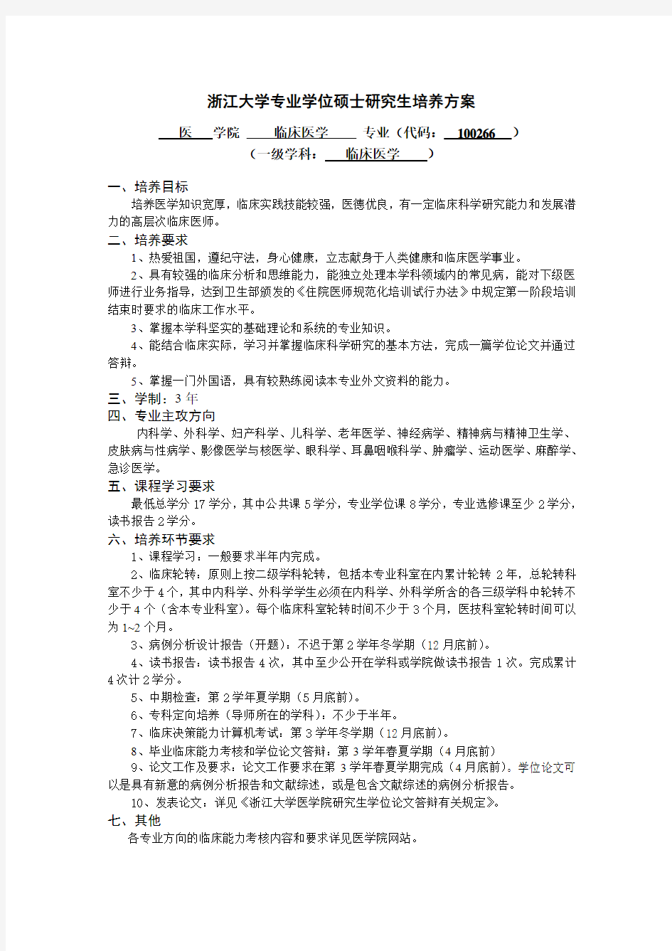 浙江大学专业学位硕士研究生培养方案